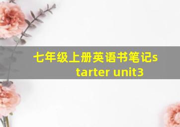 七年级上册英语书笔记starter unit3